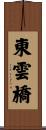 東雲橋 Scroll