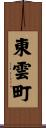 東雲町 Scroll