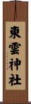東雲神社 Scroll