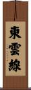 東雲線 Scroll
