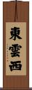 東雲西 Scroll