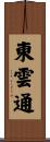 東雲通 Scroll