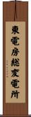 東電房総変電所 Scroll