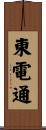 東電通 Scroll