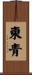 東青 Scroll
