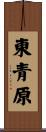 東青原 Scroll