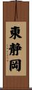 東静岡 Scroll