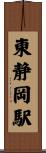 東静岡駅 Scroll