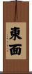 東面 Scroll
