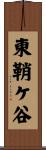 東鞘ケ谷 Scroll