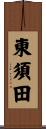 東須田 Scroll