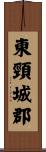 東頸城郡 Scroll