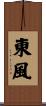 東風 Scroll