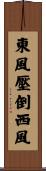 東風壓倒西風 Scroll