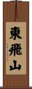 東飛山 Scroll