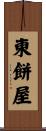 東餅屋 Scroll