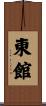 東館 Scroll