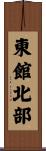 東館北部 Scroll