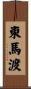 東馬渡 Scroll