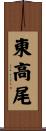 東高尾 Scroll