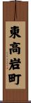 東高岩町 Scroll
