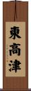 東高津 Scroll