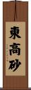 東高砂 Scroll