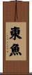 東魚 Scroll
