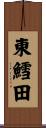 東鱈田 Scroll