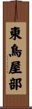 東鳥屋部 Scroll