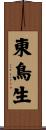 東鳥生 Scroll