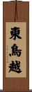 東鳥越 Scroll