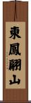 東鳳翩山 Scroll