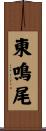 東鳴尾 Scroll