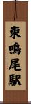 東鳴尾駅 Scroll