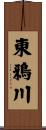 東鴉川 Scroll