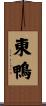 東鴨 Scroll