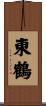 東鶴 Scroll