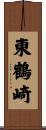 東鶴崎 Scroll