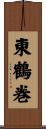 東鶴巻 Scroll