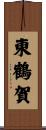東鶴賀 Scroll