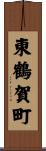 東鶴賀町 Scroll