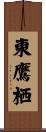 東鷹栖 Scroll