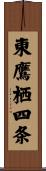 東鷹栖四条 Scroll