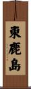 東鹿島 Scroll