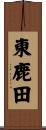 東鹿田 Scroll