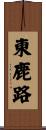 東鹿路 Scroll