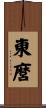 東麿 Scroll
