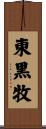 東黒牧 Scroll