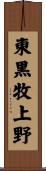 東黒牧上野 Scroll